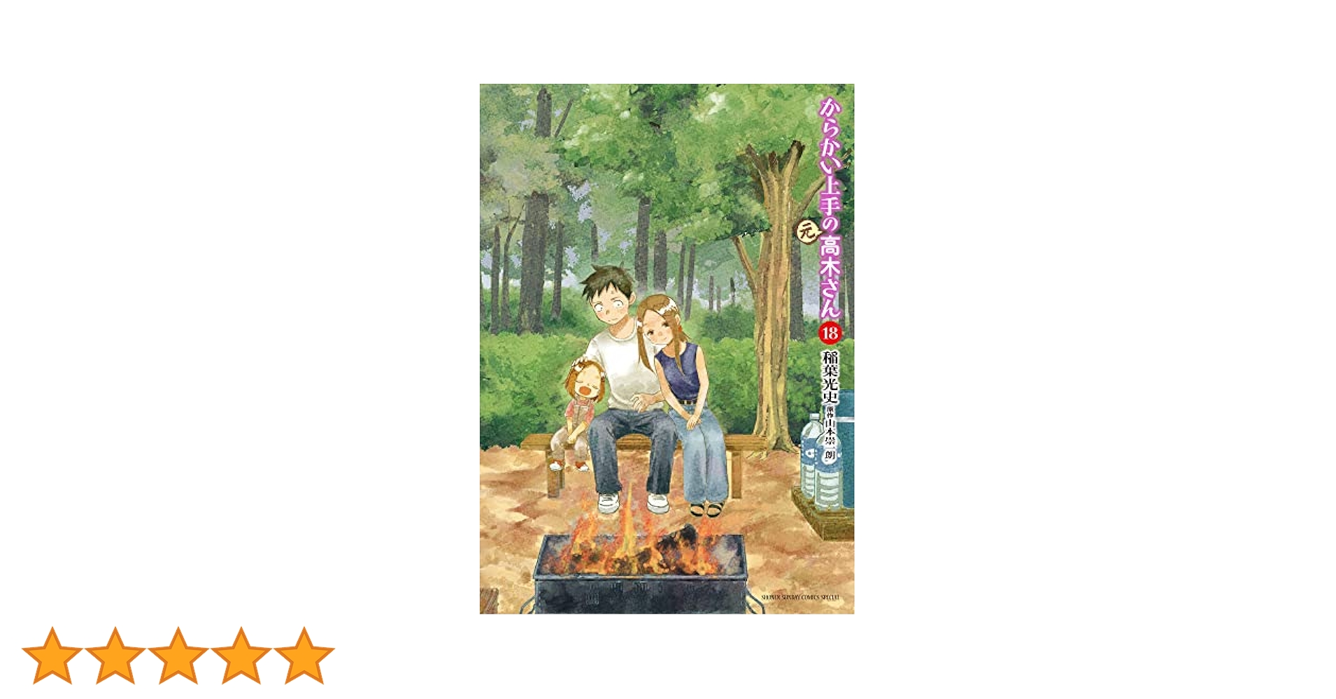 Amazon.co.jp: からかい上手の(元)高木さん (18) (ゲッサン少年